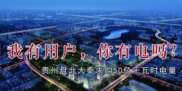 我有用戶，你有電嗎？貴州盤北大秦售電求購50億千瓦時電量