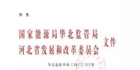 河北發改委：京津唐電網冀北（張家口可再生能源示范區）可再生能源市場化交易規則
