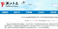 每度電不高于1.6元！杭州市規定新能源汽車公共充電價格