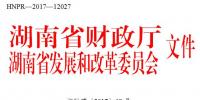 湖南長沙市發展和改革委員會關于開展2017下半年度<font color=