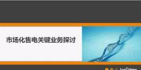 【重磅】圖解市場化售電業務 你值得擁有！