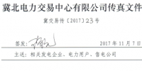 冀北發布開展2017年11月電力直接交易輸配電服務合同簽訂工作的通知