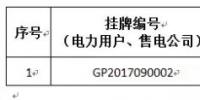 貴州關(guān)于2017年11月掛牌交易(電力用戶、售電公司掛牌)成交情況的公告：<font color=