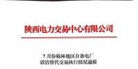 《7、8、9月份榆林地區自備電廠清潔能源交易執行情況通報》