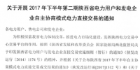 陜西10日開展2017下半年電力用戶和發電企業自主協商模式第二期<font color=