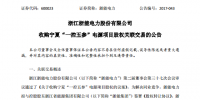 浙能電力：擬11.57億元收購控股股東六電源項目<font color=