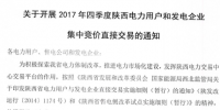 陜西發布2017年四季度電力<font color=