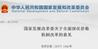 國家發改委發布關于全面深化價格機制改革意見：健全<font color=