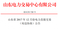 山東發布《山東省2017年12月份電力直接交易(<font color=