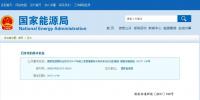 國家能源局通報：2017年前三季度緩解棄水棄風棄光狀況