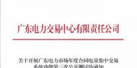 廣東發布《關于開展廣東電力市場年度合同電量<font color=
