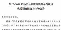 甘肅發(fā)布2017-2018年通渭縣、瓜洲縣新能源供暖示范項(xiàng)目供暖期直接交易市場(chǎng)公告