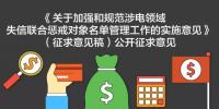 發改委加強和規范涉電領域失信聯合懲戒對象名單管理工作實施意見公開征求意見
