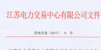 江蘇《關于公示2017年第五批受理注冊售電公司相關信息的公告》