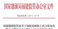 通報 | 福建能源監管辦關于福建龍源海上風力發電有限公司等電力企業執行《電力業務許可證管理規定》不嚴的