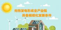 圖解：光熱發電形成全產業鏈 具備規模化發展條件