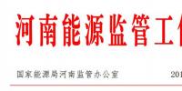 河南能監辦：10月新能源發電量7.68億千瓦時 同比增長60.43%