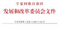 寧夏下發光伏存量項目通知 2.17GW無指標的光伏電站解決“黑戶問題”