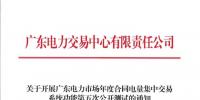 廣東《關于開展廣東電力市場年度合同電量集中交易系統功能第五次公開測試的通知》