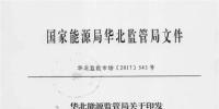 國家能源局發布了《京津唐電網電力中長期交易暫行規則》