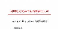 云南2017年12月電力市場化交易信息披露