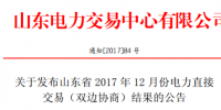 山東發布《12月份電力直接交易（雙邊協商）結果的公告》