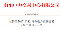 山東23日開展12月份電力直接交易(集中競價）