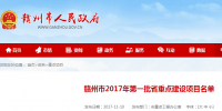 贛州市2017年第一批省重點(diǎn)建設(shè)項(xiàng)目名單：21個(gè)<font color=