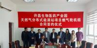 華電通用簽訂許昌生物醫藥產業園<font color=