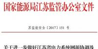 江蘇能監辦發文：要求加強光伏電站安全管理
