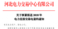 河北電力交易中心發(fā)布關于抓緊報送2018年<font color=