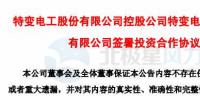特變電工簽署湖南岳陽80MW低風速風電項目投資合作協議 總投資6.5億元