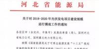 頭條！河北能源局發(fā)布《關于對2018-2020年光伏發(fā)電項目建設規(guī)模進行摸底工作的通知》