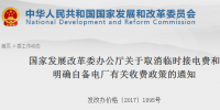 國家發改委發布《關于取消臨時接電費和明確<font color=