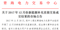 青?！蛾P于2017年12月份新能源補充直接交易成交結果的市場公告》