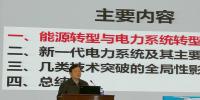 中科院院士院士周孝信：能源轉型中我國新一代電力系統技術發展趨勢
