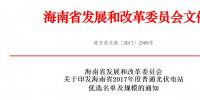 頭條！海南發改委：關于印發海南省2017年度普通光伏電站優選名單及規模的通知