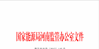關于2017年9月份河南省“兩個細則”結算情況的通知