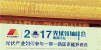 重磅對話丨合作共贏 光伏行業”一帶一路“商機無限