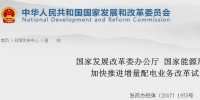 官方︱國家發改委、能源局關于加快推進<font color=