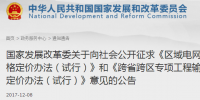 區(qū)域電網(wǎng)輸電價格定價辦法（試行） 、跨省跨區(qū)專項工程輸電價格定價辦法（試行）征意見