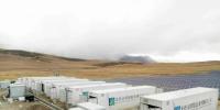 世界海拔最高、中國目前最大商用儲能電站順利并網！