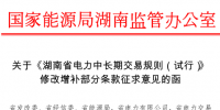 湖南省電力中長(zhǎng)期交易規(guī)則增補(bǔ)修改條款：發(fā)電企業(yè)售給關(guān)聯(lián)售電公司的<font color=