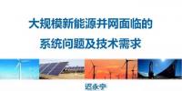 【干貨】中國電科院遲永寧：大規模新能源并網面臨的系統問題及<font color=