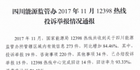 四川通報11月12398熱線投訴舉報情況：分布式光伏并網難 電費結算不及時