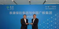 深化“產融結合” 中廣核與泰康達成戰略合作