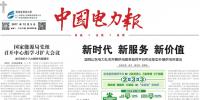 《中國電力報》刊發喬保平<font color=