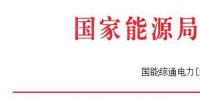 能源局發布做好2017—2018年采暖季清潔供暖工作的通知：支持風、光保障消納外電量清潔供暖