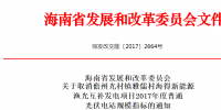 海南取消儋州光村鎮雅儒村海得新能源漁光互補發電項目普通光伏電站指標