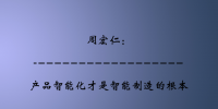 周宏仁：產品<font color=